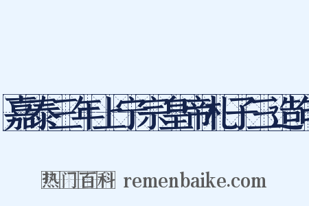 嘉泰三年上宁宗皇帝札子三造句是什么意思的图片